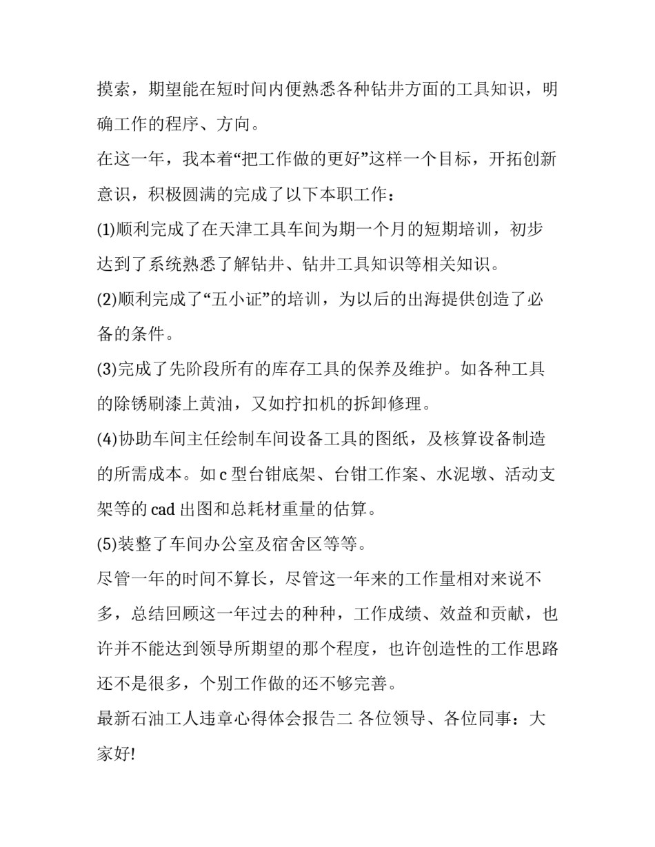 石油工人违章心得体会报告 石油工人违章检讨(5篇)_第2页