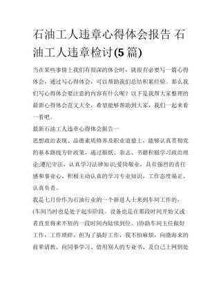 石油工人违章心得体会报告 石油工人违章检讨(5篇)