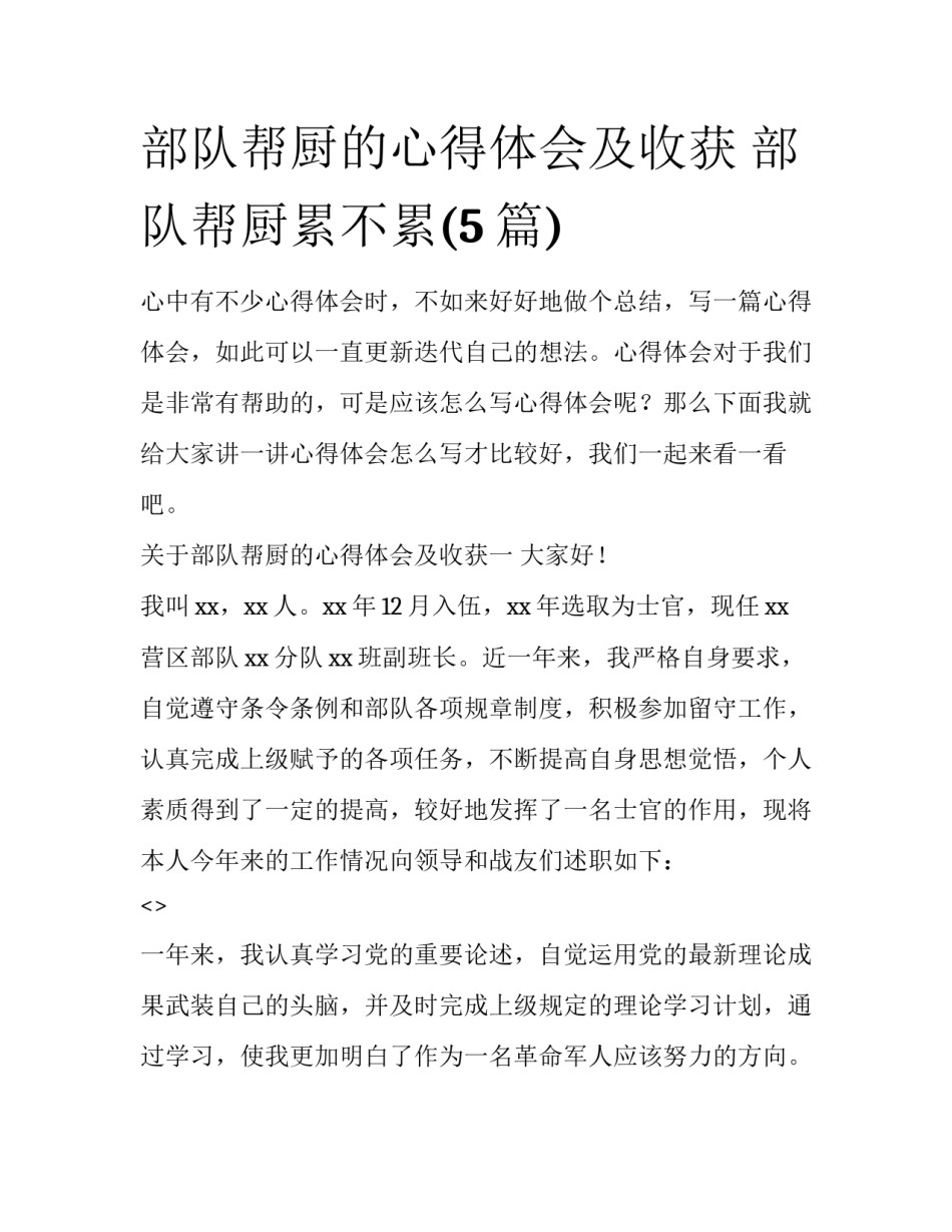 部队帮厨的心得体会及收获 部队帮厨累不累(5篇)_第1页