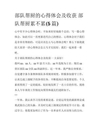 部队帮厨的心得体会及收获 部队帮厨累不累(5篇)