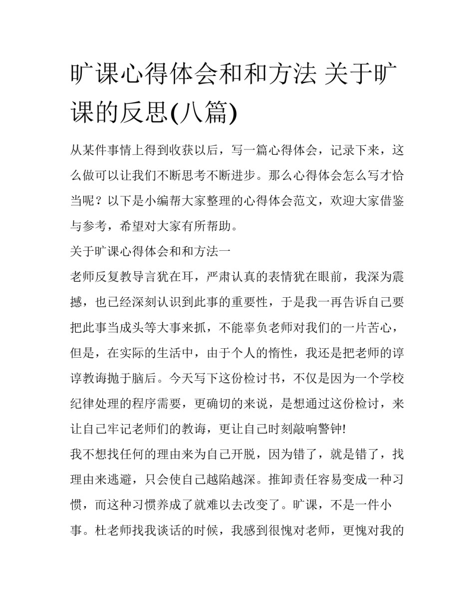 旷课心得体会和和方法 关于旷课的反思(八篇)_第1页
