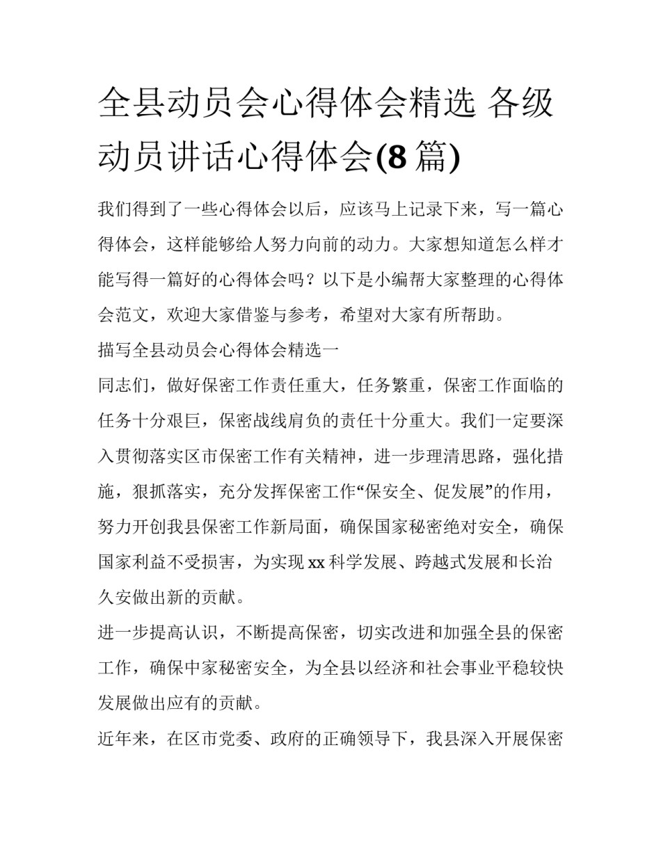 全县动员会心得体会精选 各级动员讲话心得体会(8篇)_第1页