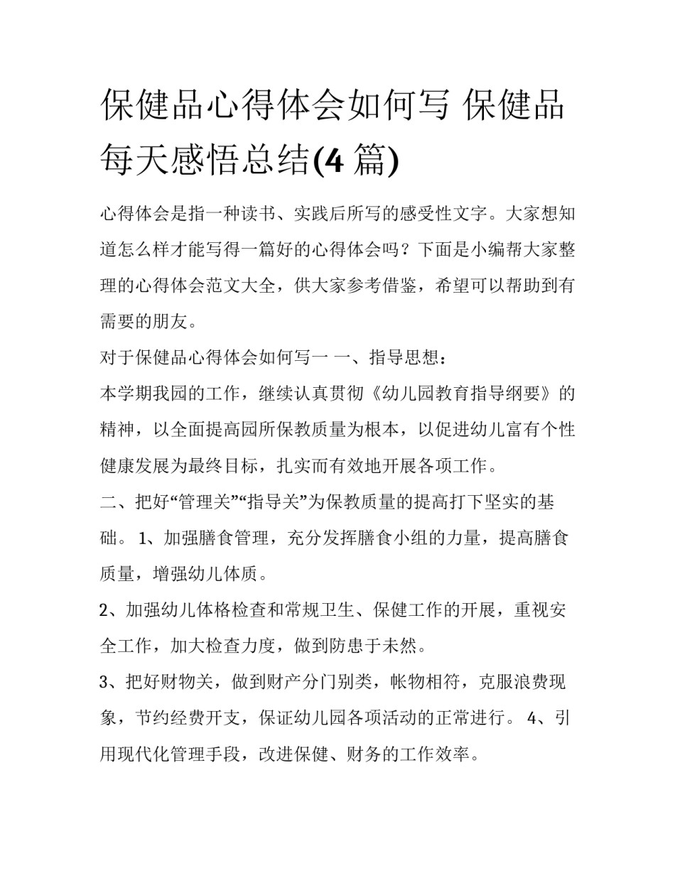 保健品心得体会如何写 保健品每天感悟总结(4篇)_第1页