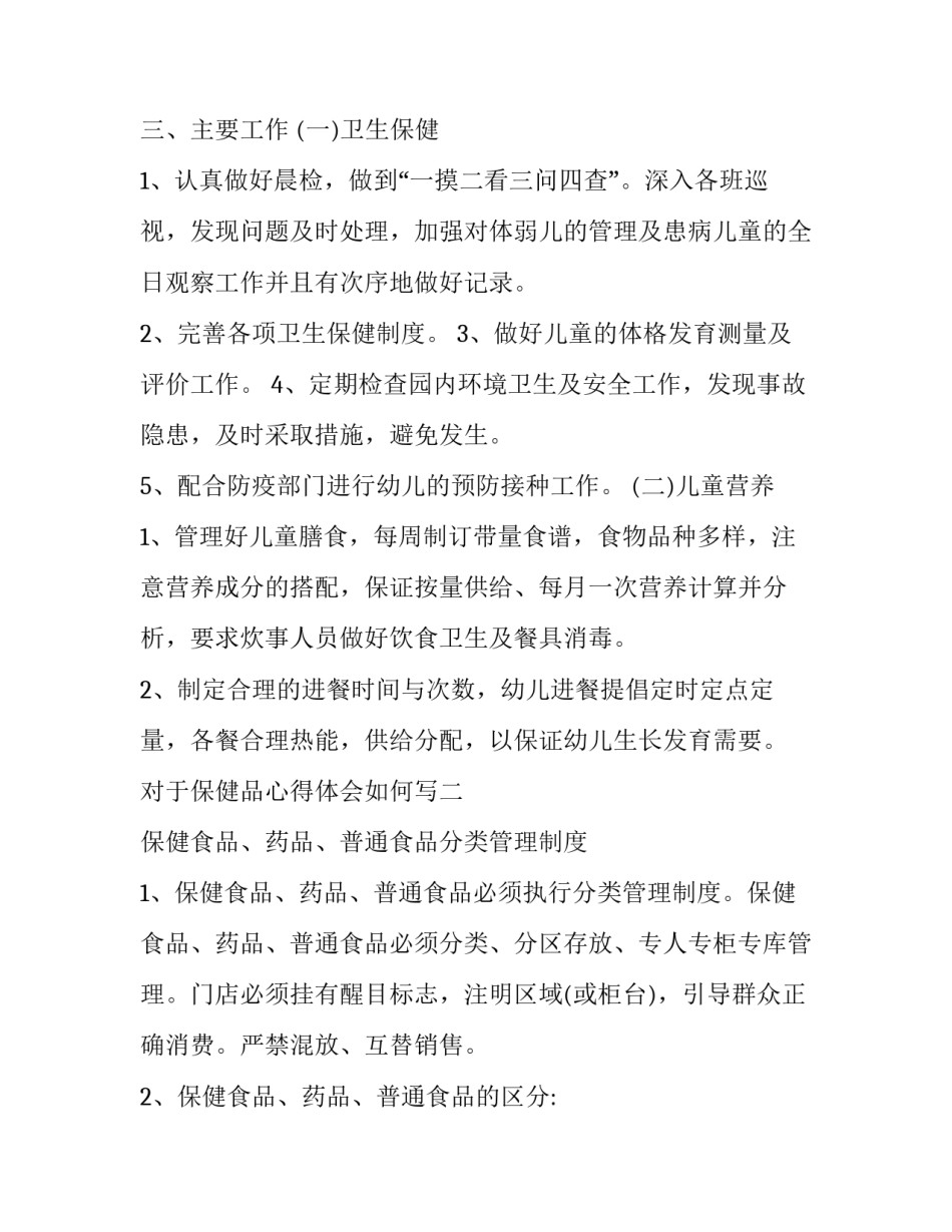 保健品心得体会如何写 保健品每天感悟总结(4篇)_第2页