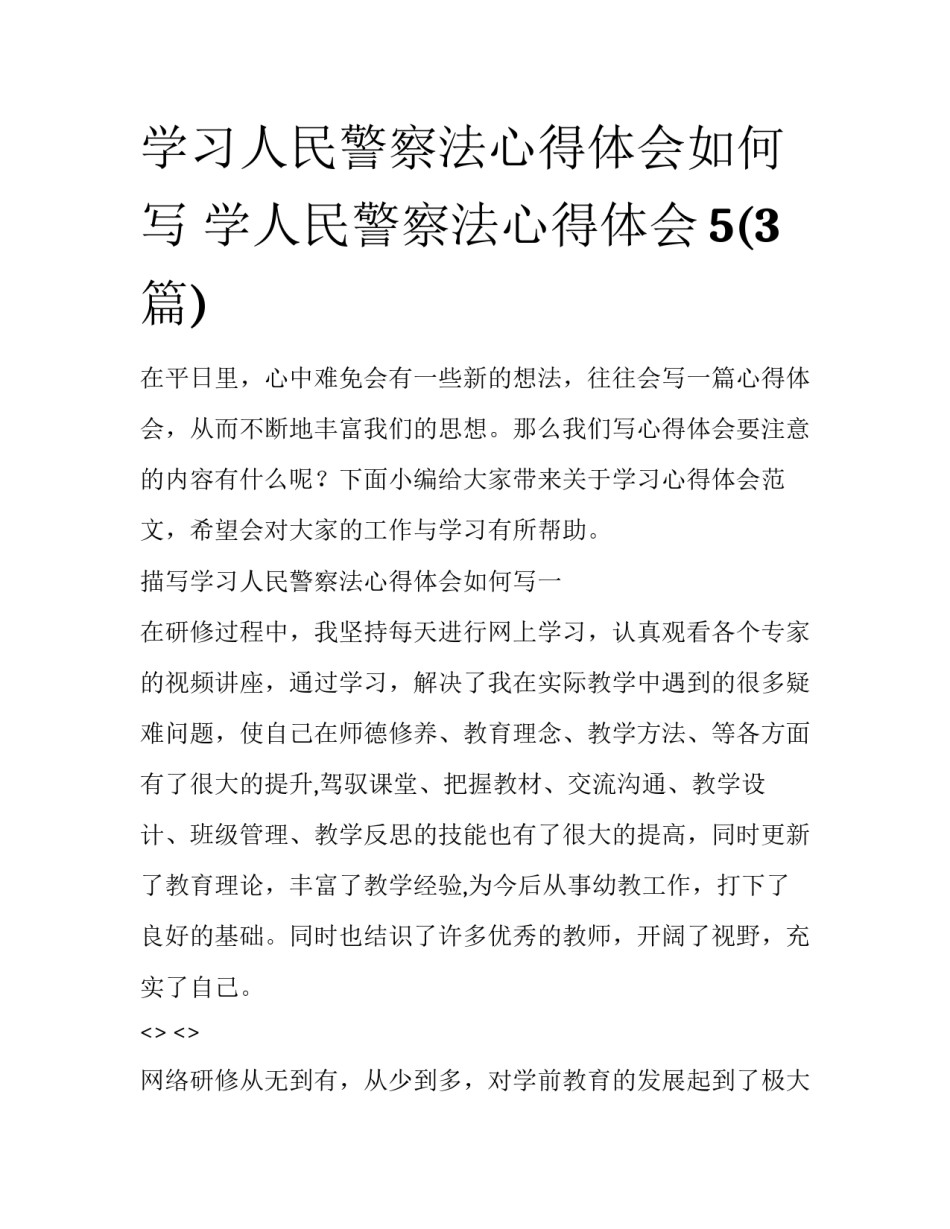 学习人民警察法心得体会如何写 学人民警察法心得体会5(3篇)_第1页