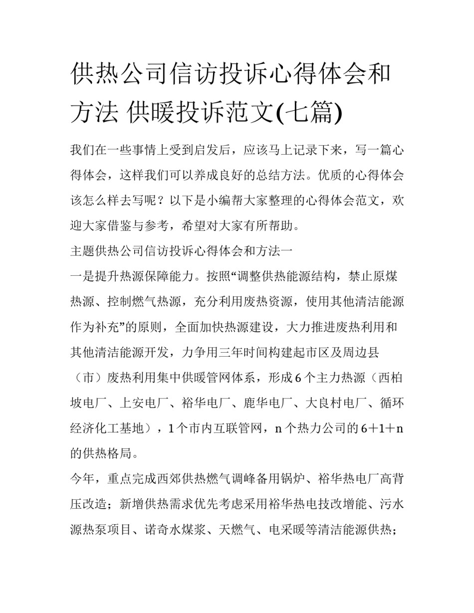 供热公司信访投诉心得体会和方法 供暖投诉范文(七篇)_第1页