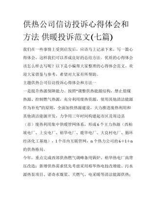 供热公司信访投诉心得体会和方法 供暖投诉范文(七篇)
