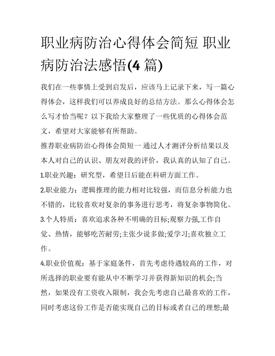 职业病防治心得体会简短 职业病防治法感悟(4篇)_第1页