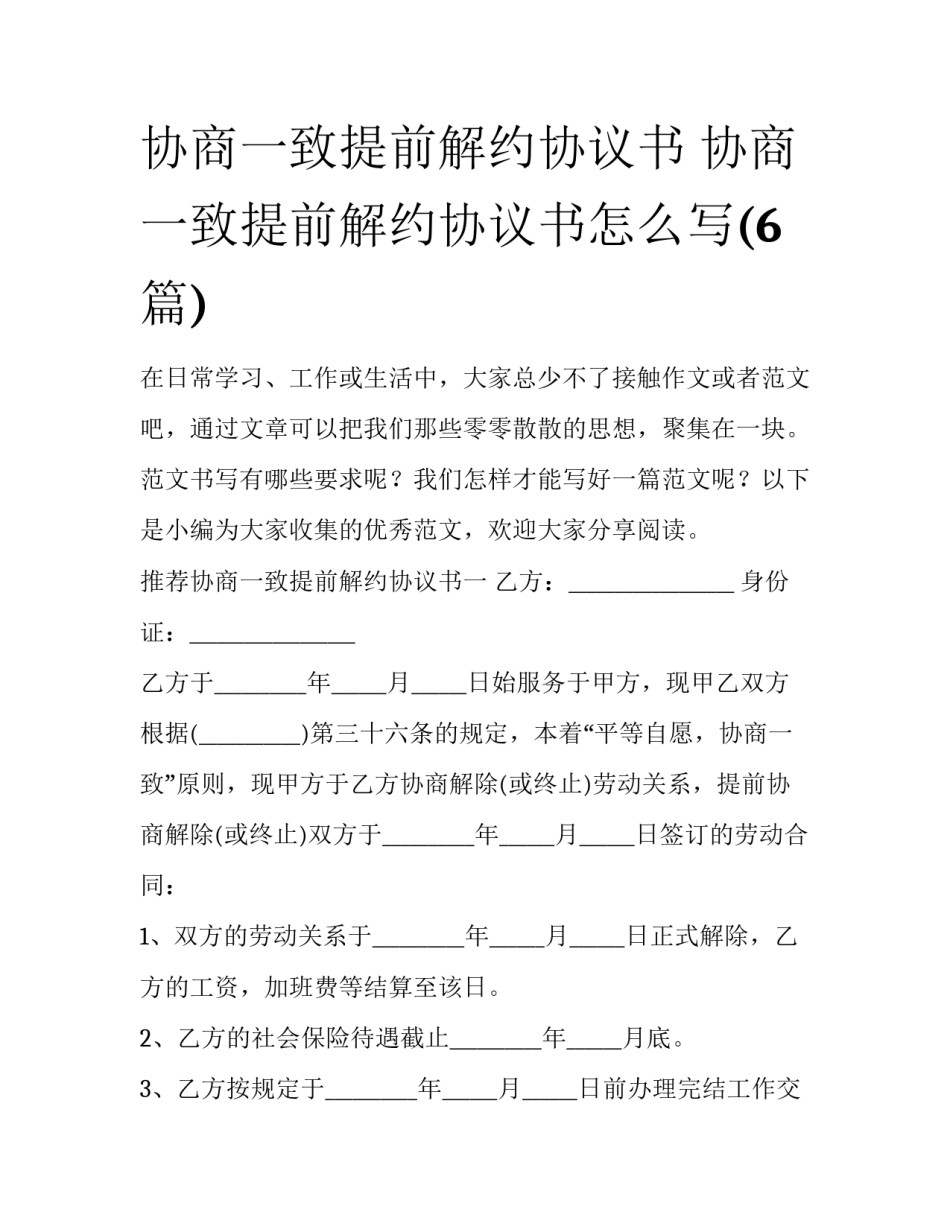 协商一致提前解约协议书 协商一致提前解约协议书怎么写(6篇)_第1页