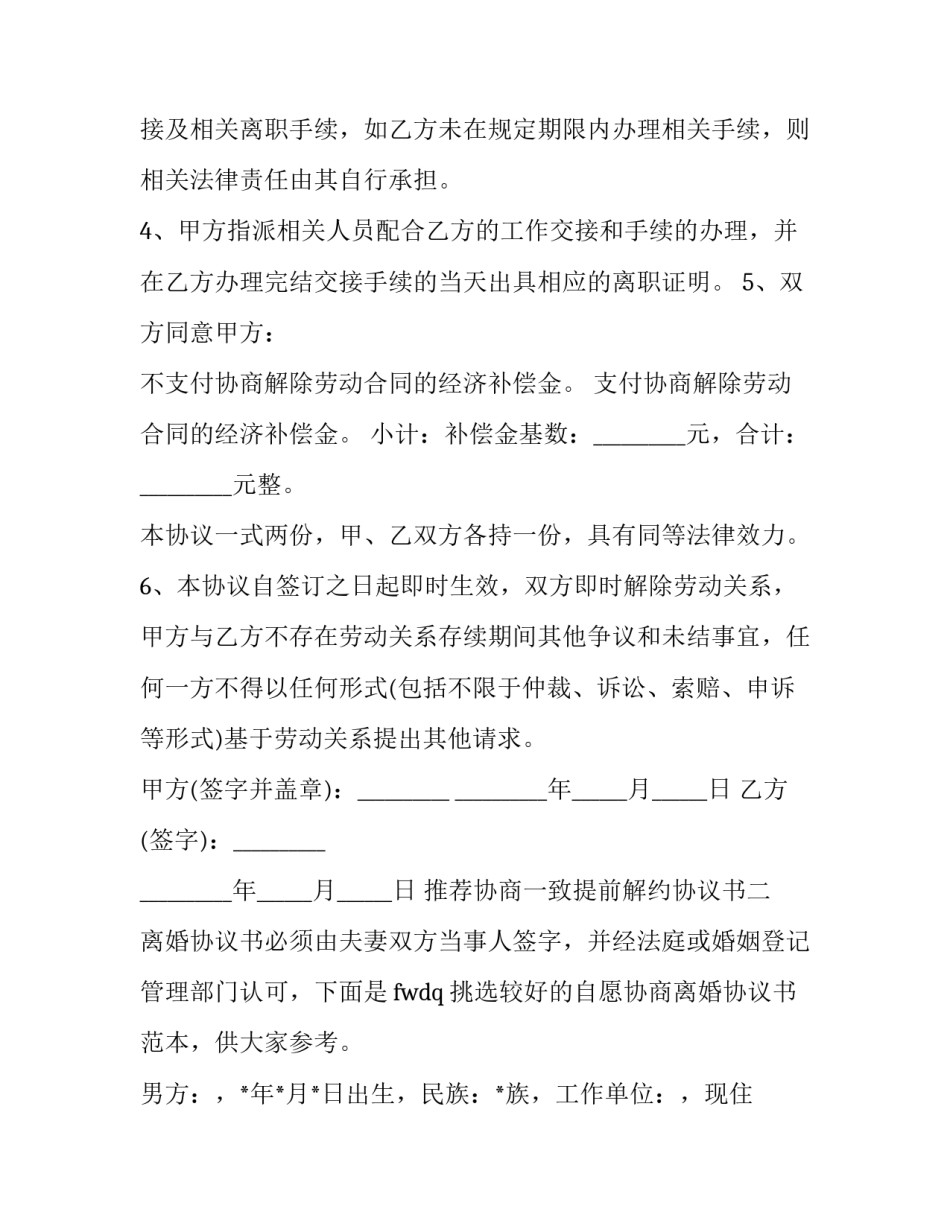 协商一致提前解约协议书 协商一致提前解约协议书怎么写(6篇)_第2页