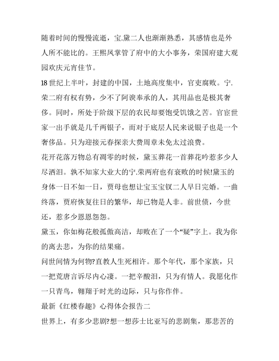 《红楼春趣》心得体会报告 读《红楼春趣》后感(九篇)_第2页