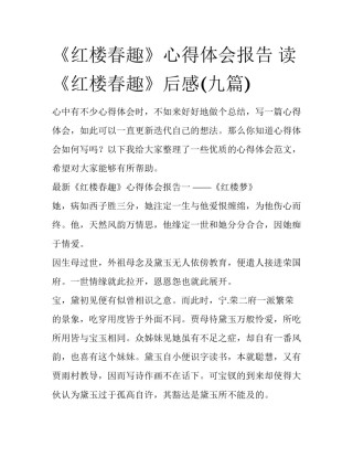 《红楼春趣》心得体会报告 读《红楼春趣》后感(九篇)