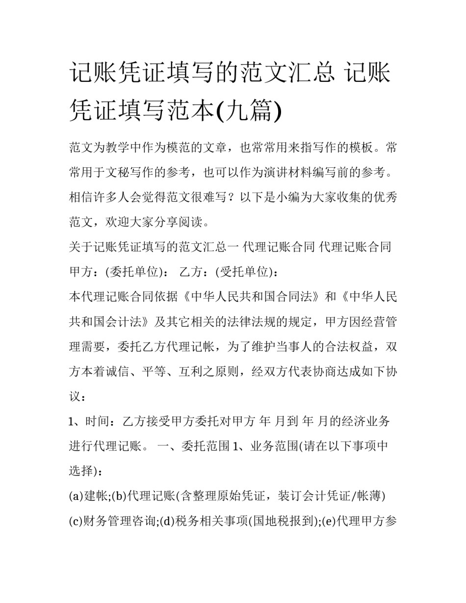 记账凭证填写的范文汇总 记账凭证填写范本(九篇)_第1页