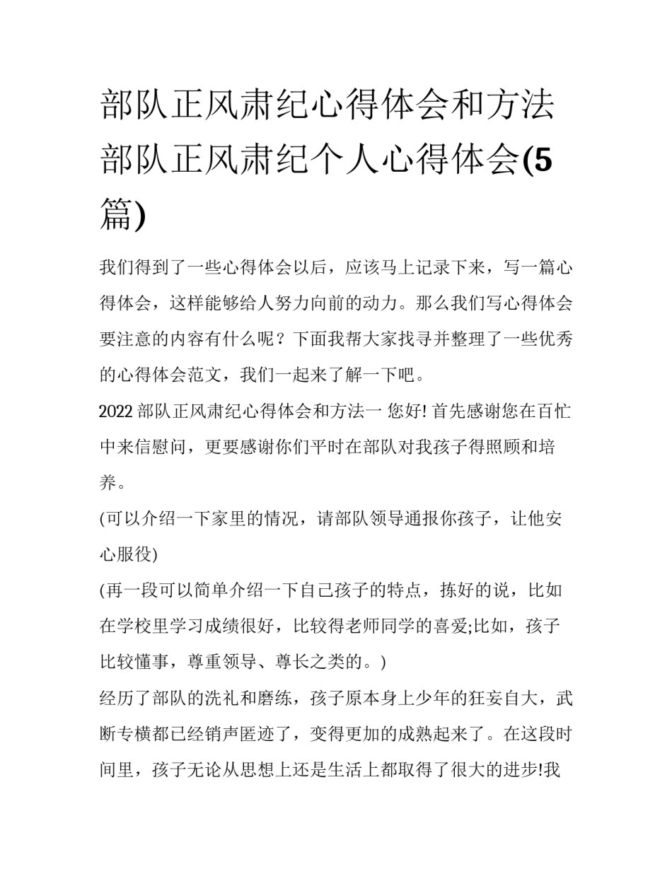 部队正风肃纪心得体会和方法 部队正风肃纪个人心得体会(5篇)_第1页