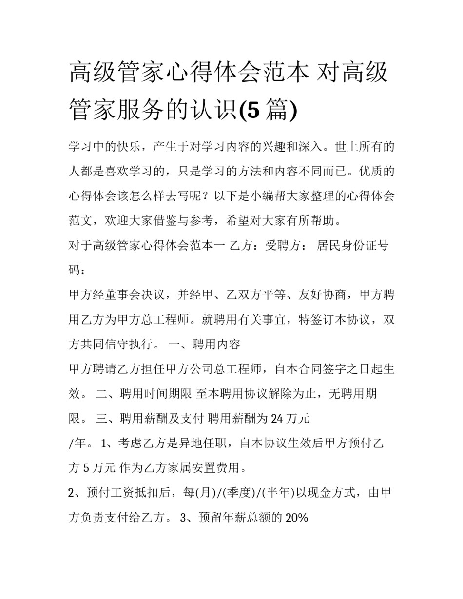 高级管家心得体会范本 对高级管家服务的认识(5篇)_第1页