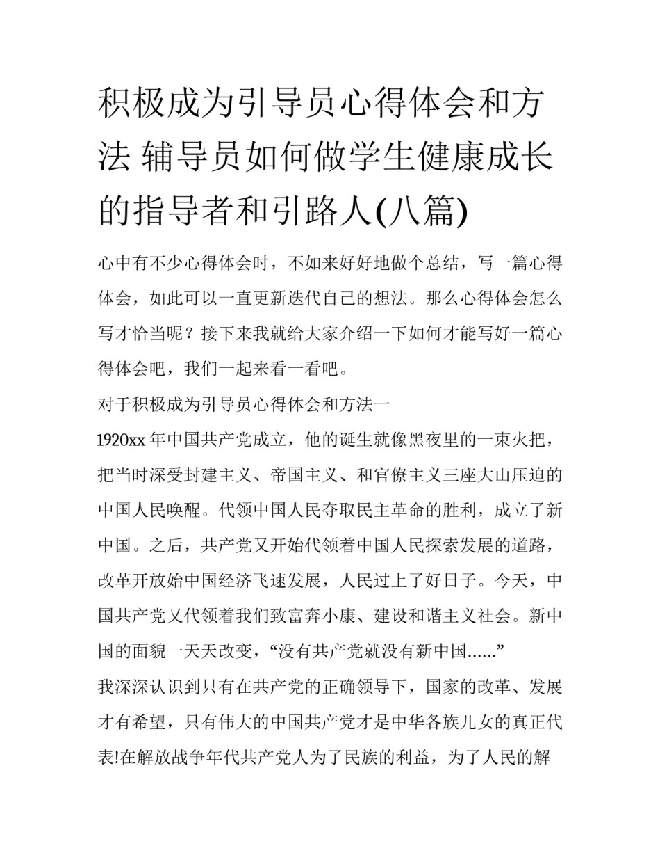 积极成为引导员心得体会和方法 辅导员如何做学生健康成长的指导者和引路人(八篇)_第1页