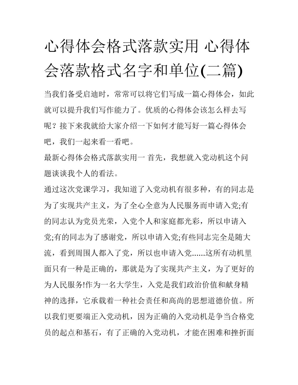 心得体会格式落款实用 心得体会落款格式名字和单位(二篇)_第1页