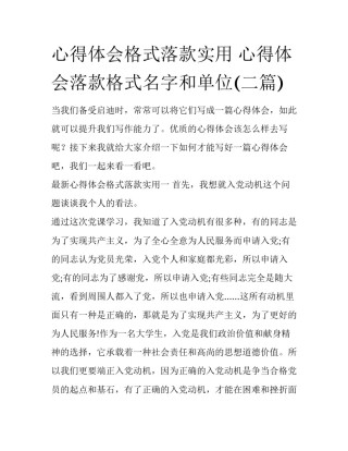 心得体会格式落款实用 心得体会落款格式名字和单位(二篇)