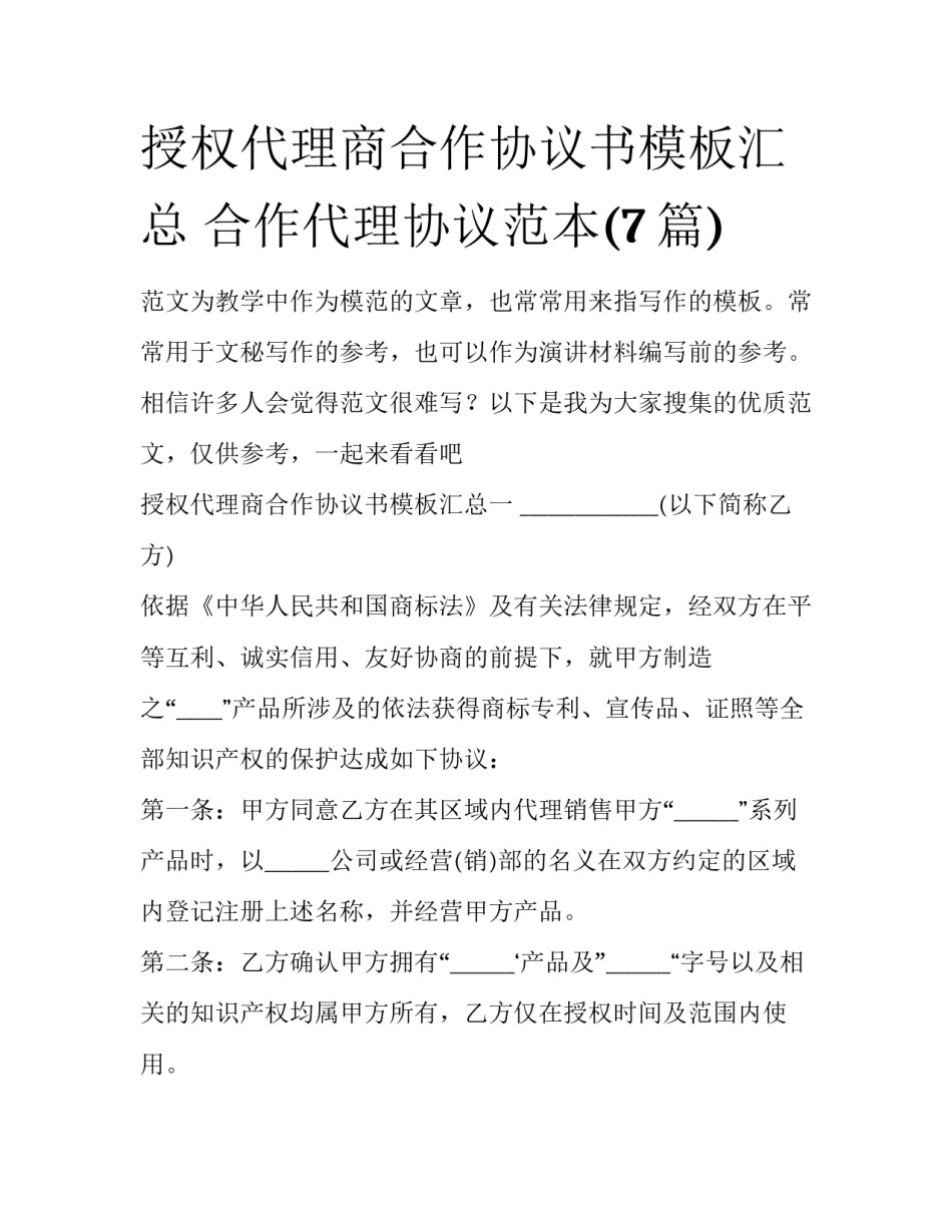 授权代理商合作协议书模板汇总 合作代理协议范本(7篇)_第1页