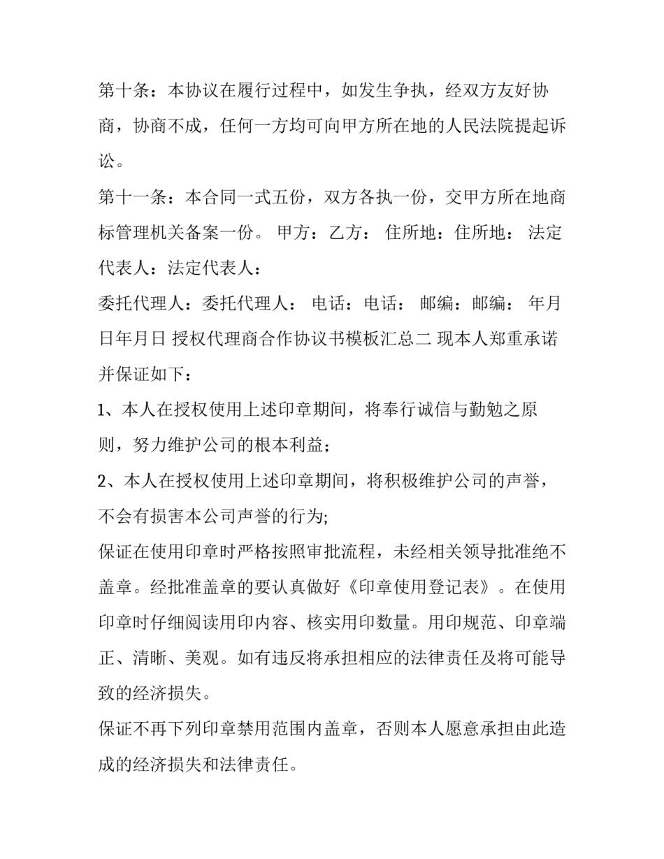 授权代理商合作协议书模板汇总 合作代理协议范本(7篇)_第3页