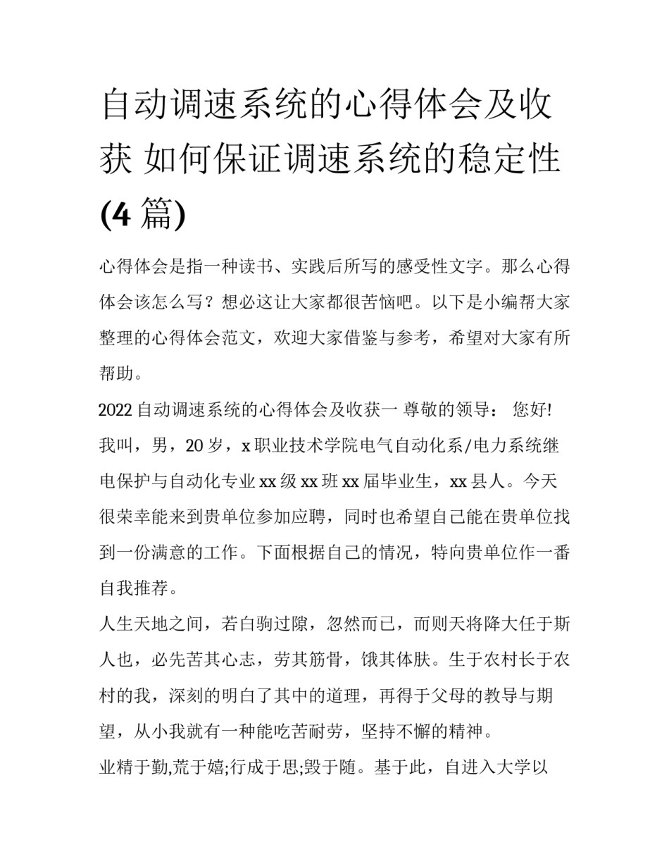 自动调速系统的心得体会及收获 如何保证调速系统的稳定性(4篇)_第1页