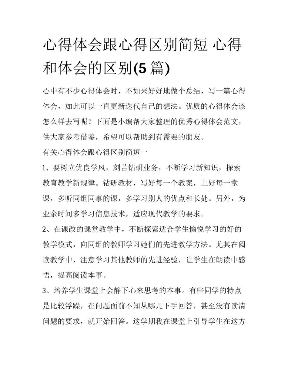 心得体会跟心得区别简短 心得和体会的区别(5篇)_第1页