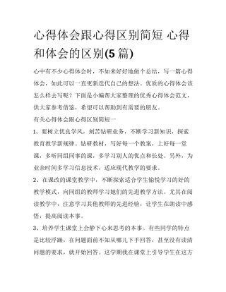 心得体会跟心得区别简短 心得和体会的区别(5篇)