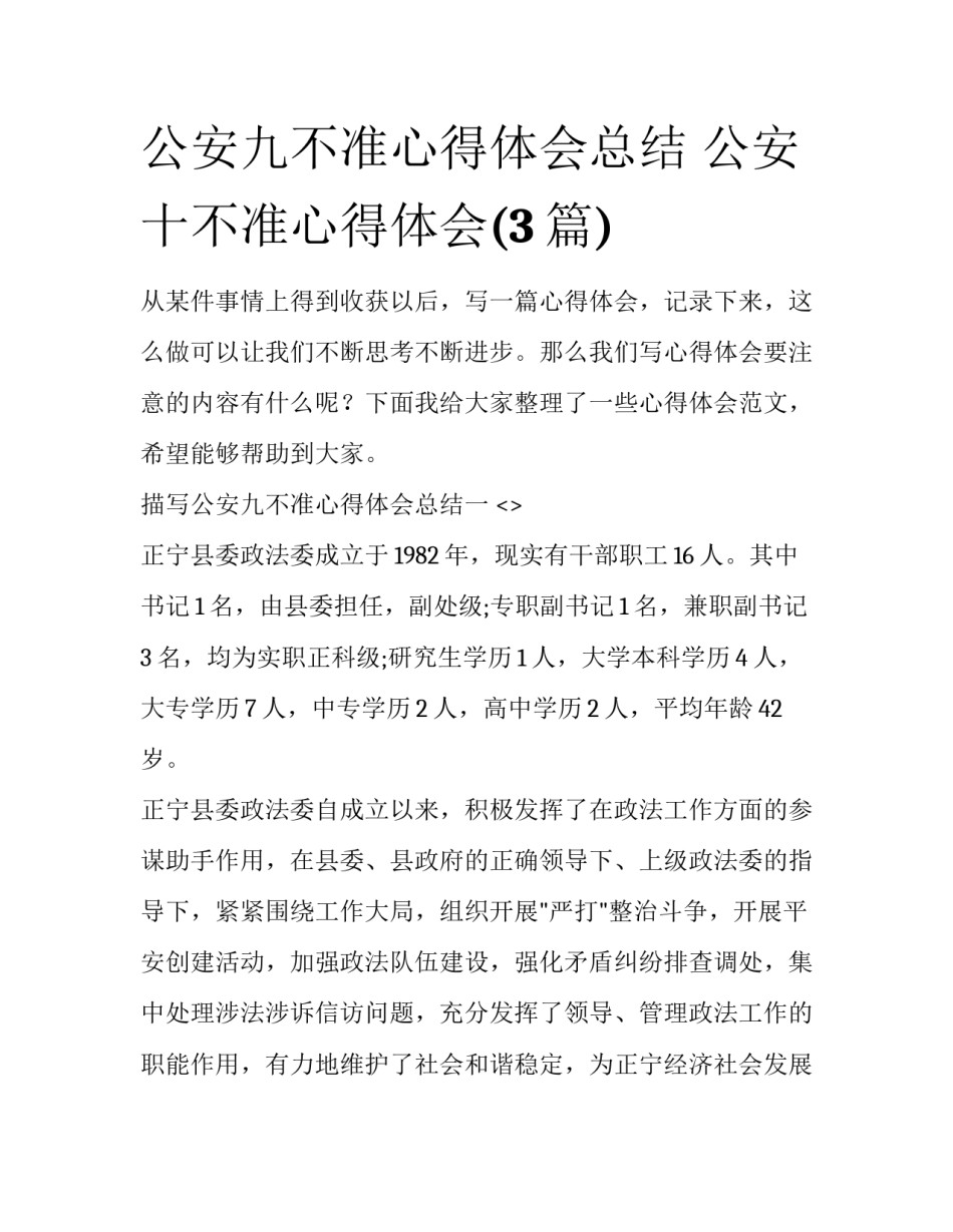 公安九不准心得体会总结 公安十不准心得体会(3篇)_第1页