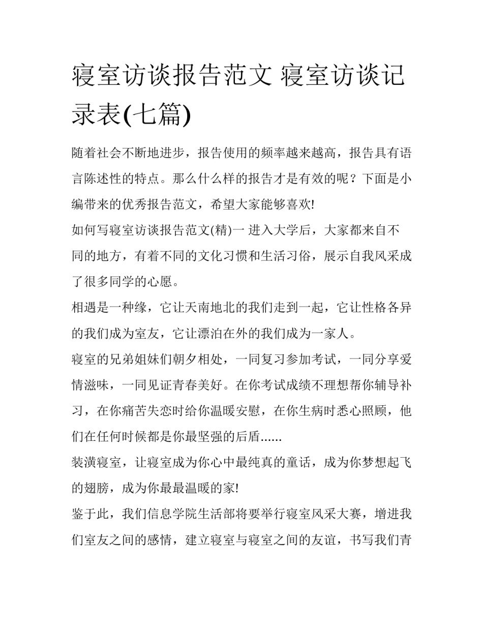 寝室访谈报告范文 寝室访谈记录表(七篇)_第1页