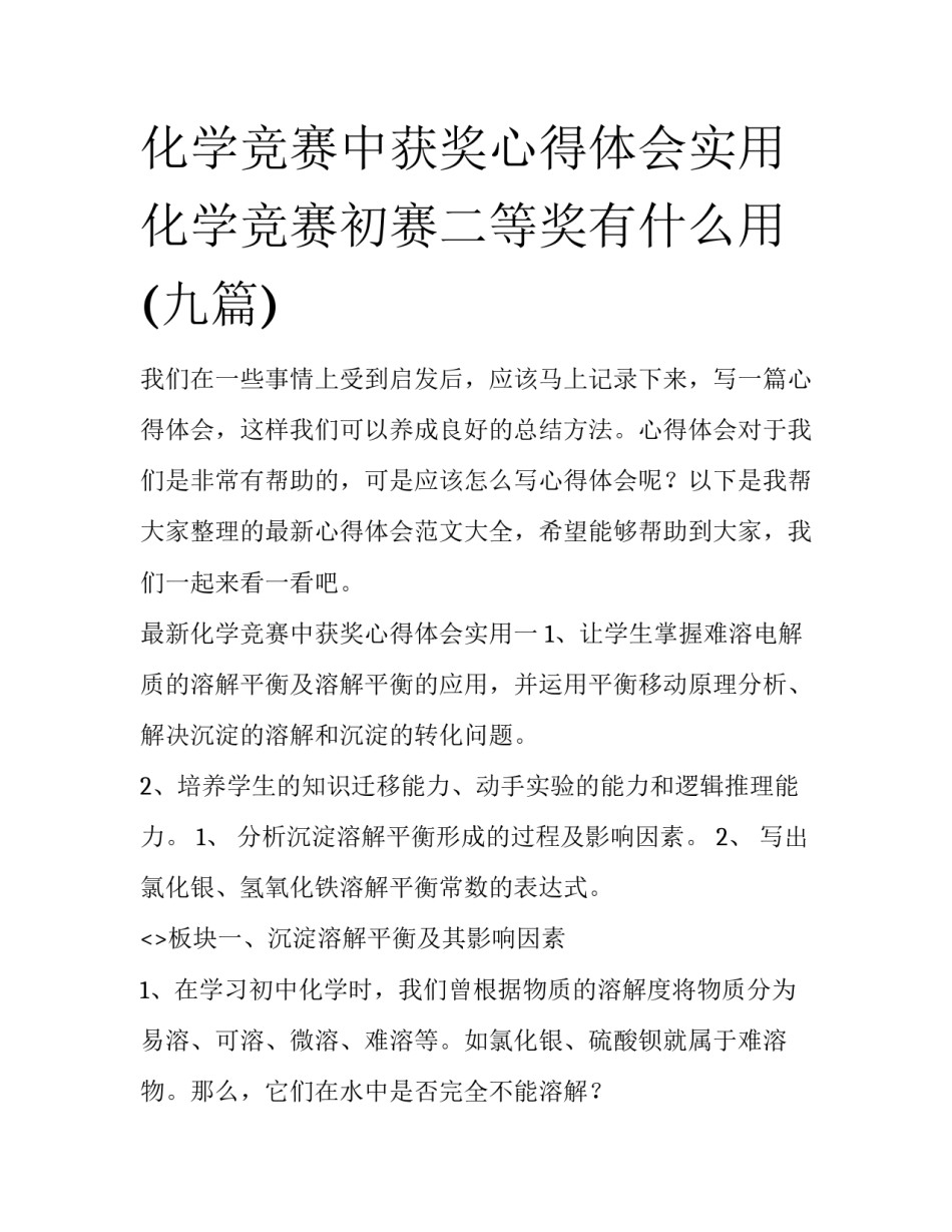 化学竞赛中获奖心得体会实用 化学竞赛初赛二等奖有什么用(九篇)_第1页