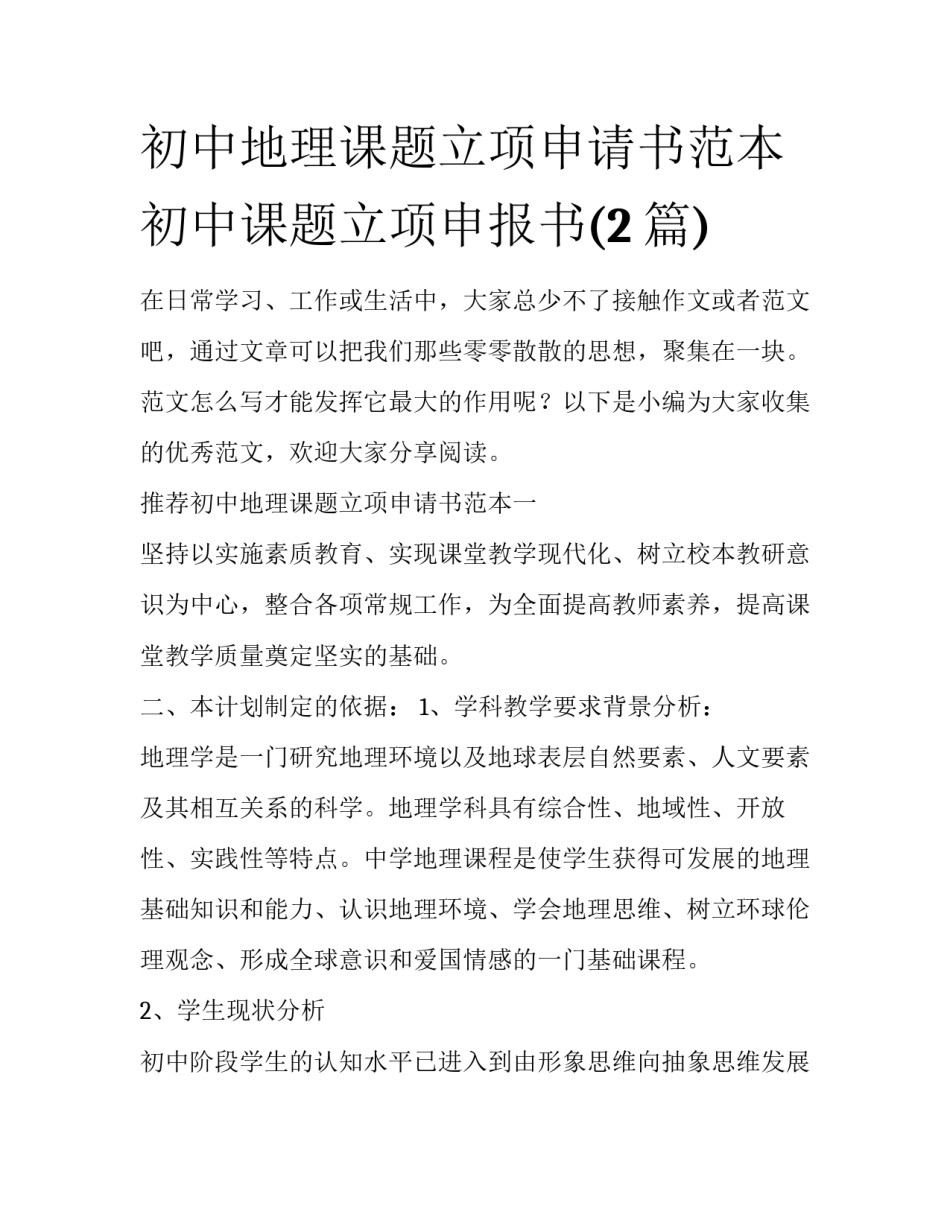 初中地理课题立项申请书范本 初中课题立项申报书(2篇)_第1页