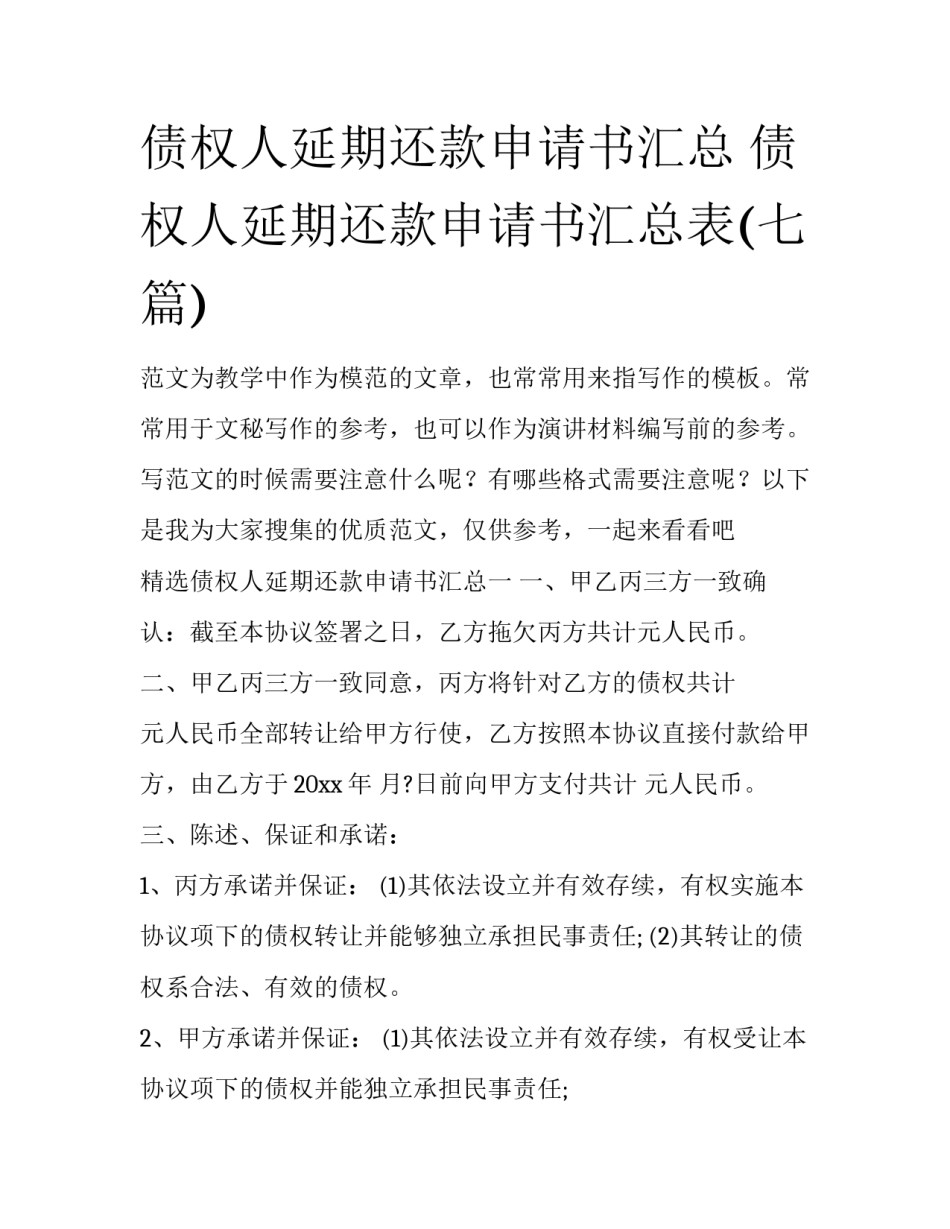 债权人延期还款申请书汇总 债权人延期还款申请书汇总表(七篇)_第1页