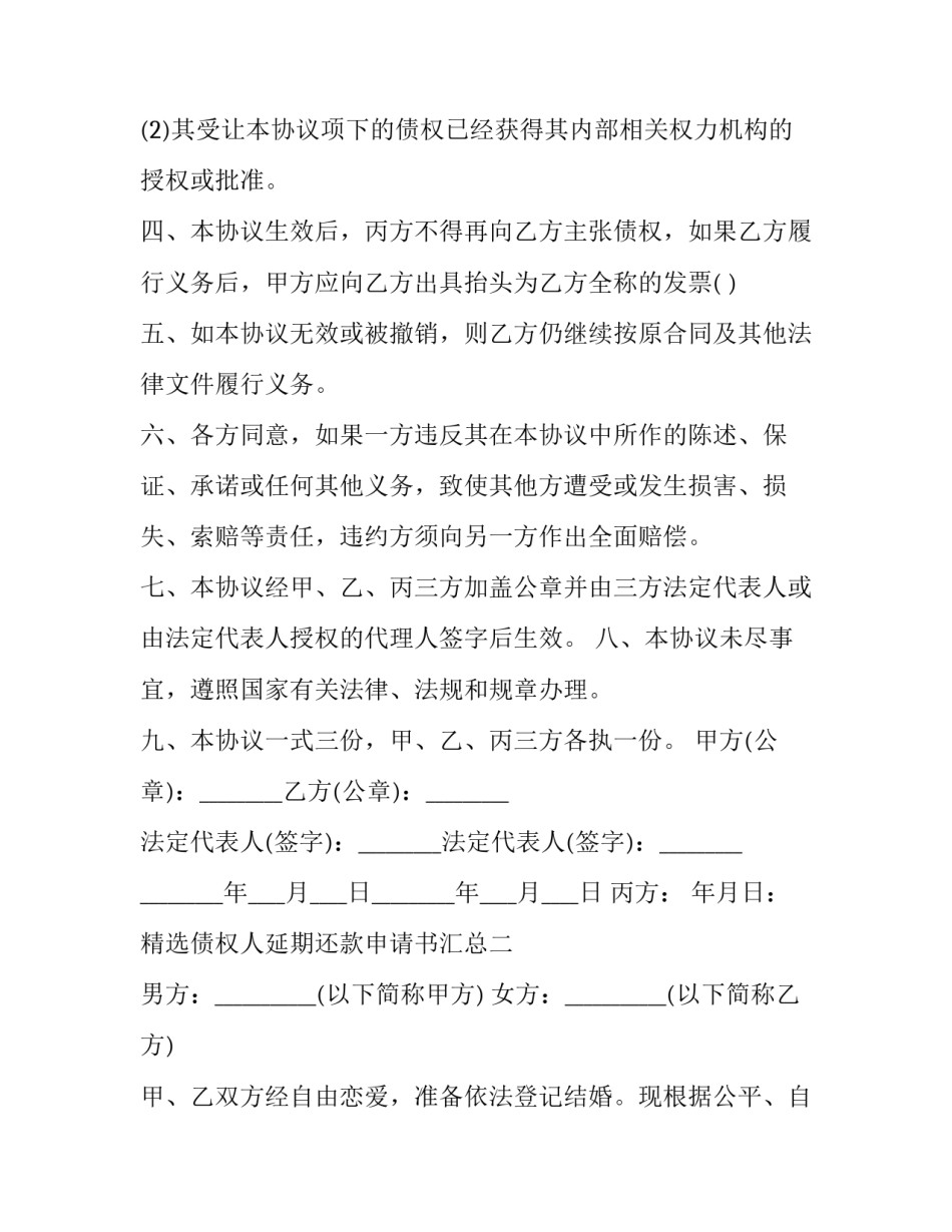 债权人延期还款申请书汇总 债权人延期还款申请书汇总表(七篇)_第2页