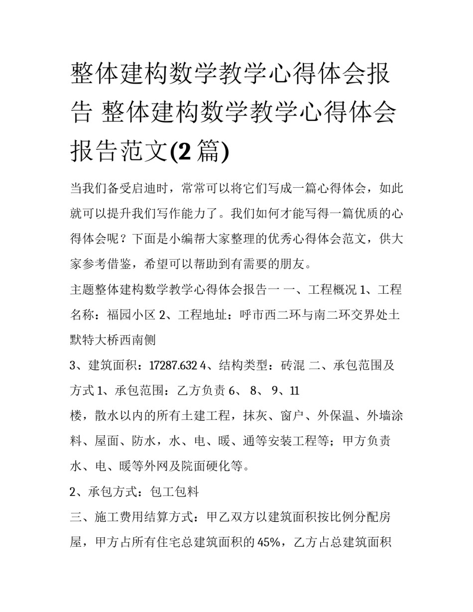 整体建构数学教学心得体会报告 整体建构数学教学心得体会报告范文(2篇)_第1页