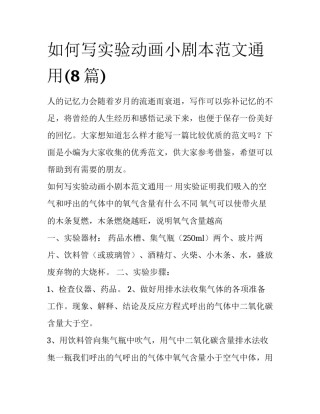 如何写实验动画小剧本范文通用(8篇)