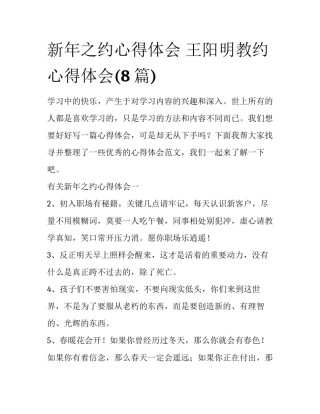 新年之约心得体会 王阳明教约心得体会(8篇)