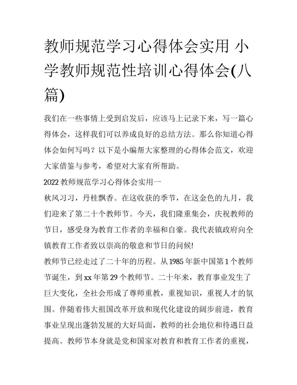 教师规范学习心得体会实用 小学教师规范性培训心得体会(八篇)_第1页