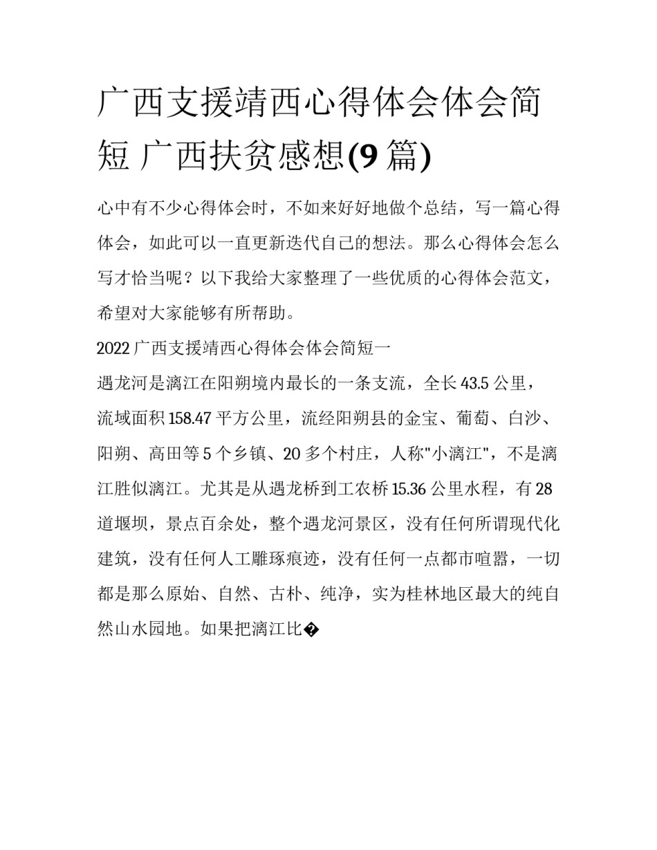 广西支援靖西心得体会体会简短 广西扶贫感想(9篇)_第1页
