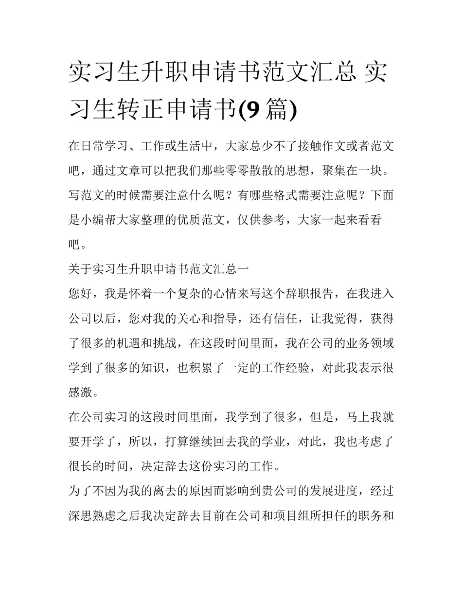 实习生升职申请书范文汇总 实习生转正申请书(9篇)_第1页