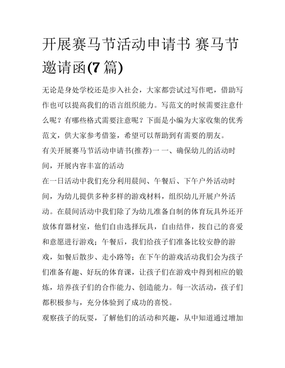 开展赛马节活动申请书 赛马节邀请函(7篇)_第1页