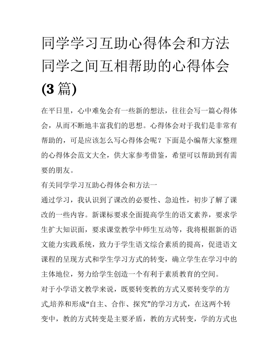 同学学习互助心得体会和方法 同学之间互相帮助的心得体会(3篇)_第1页