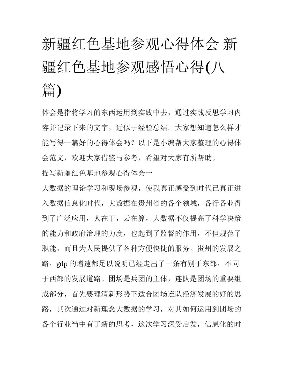 新疆红色基地参观心得体会 新疆红色基地参观感悟心得(八篇)_第1页