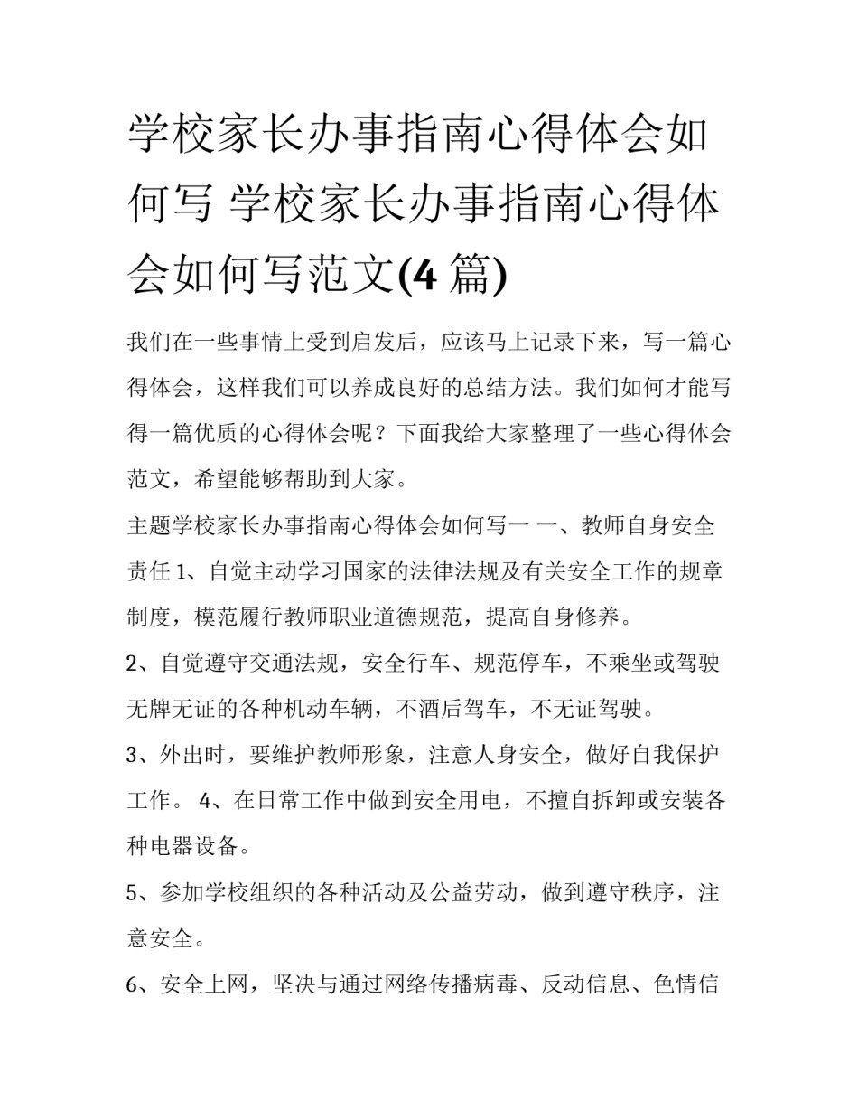 学校家长办事指南心得体会如何写 学校家长办事指南心得体会如何写范文(4篇)_第1页