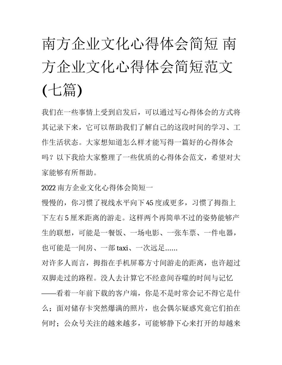 南方企业文化心得体会简短 南方企业文化心得体会简短范文(七篇)_第1页