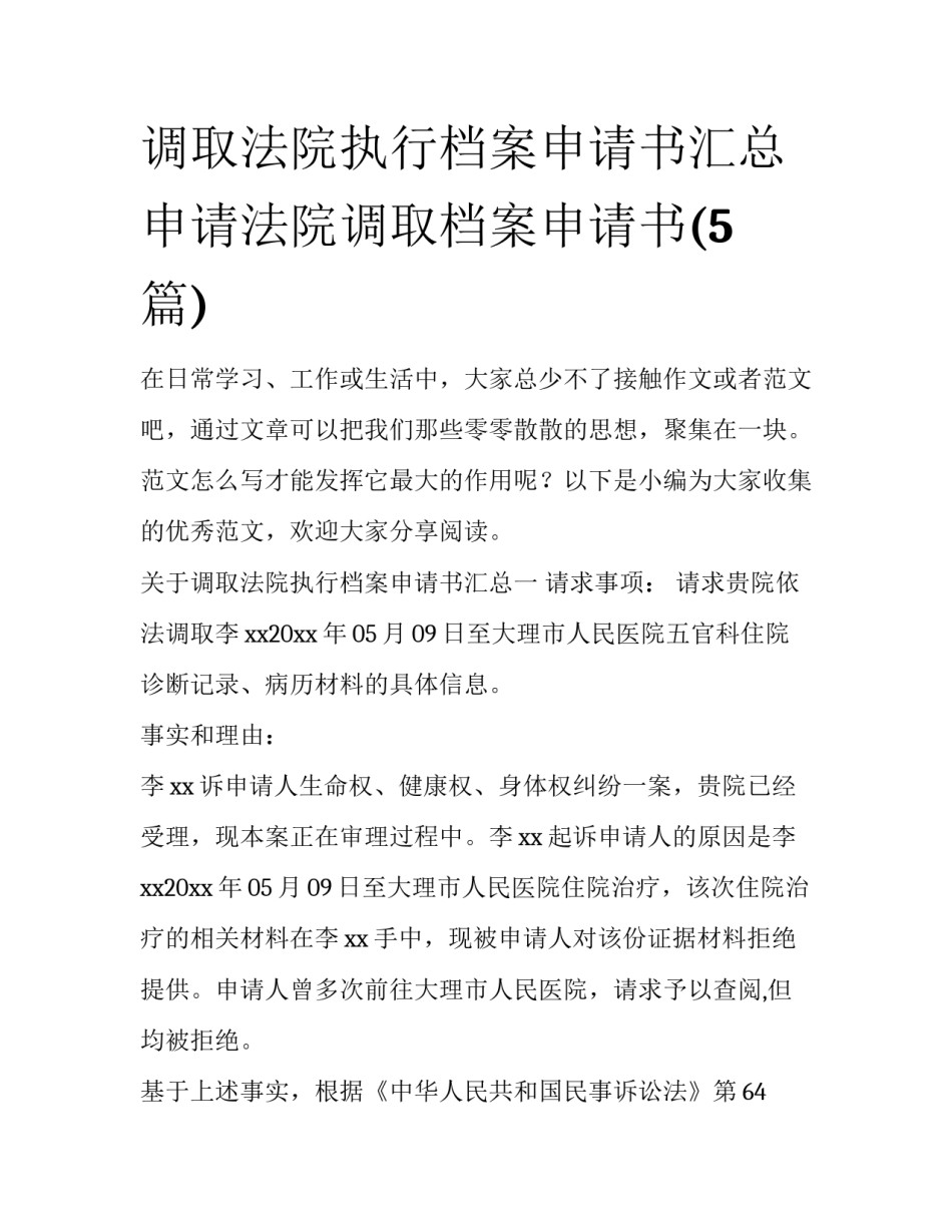 调取法院执行档案申请书汇总 申请法院调取档案申请书(5篇)_第1页