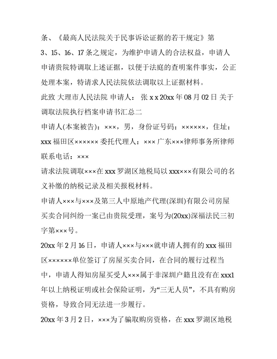 调取法院执行档案申请书汇总 申请法院调取档案申请书(5篇)_第2页