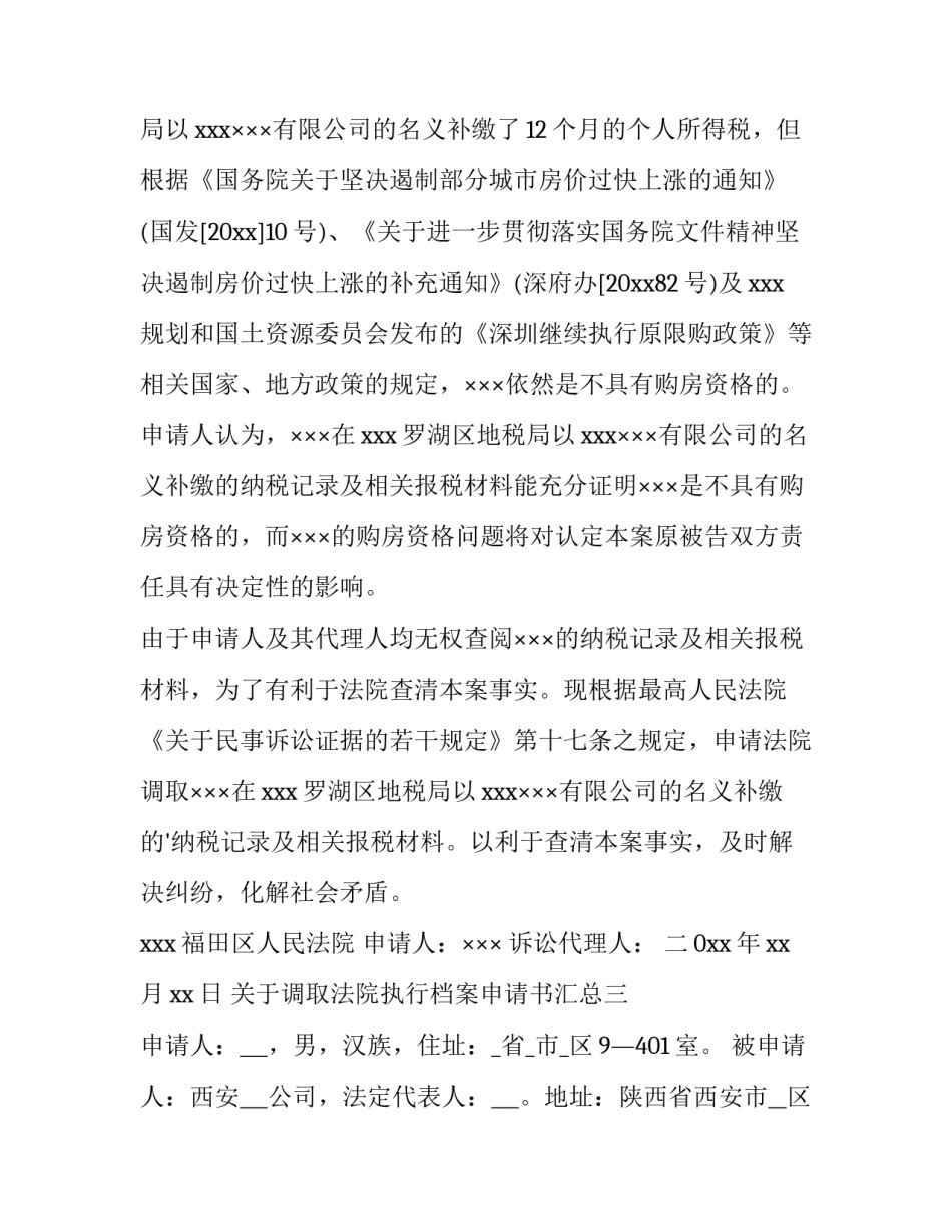 调取法院执行档案申请书汇总 申请法院调取档案申请书(5篇)_第3页