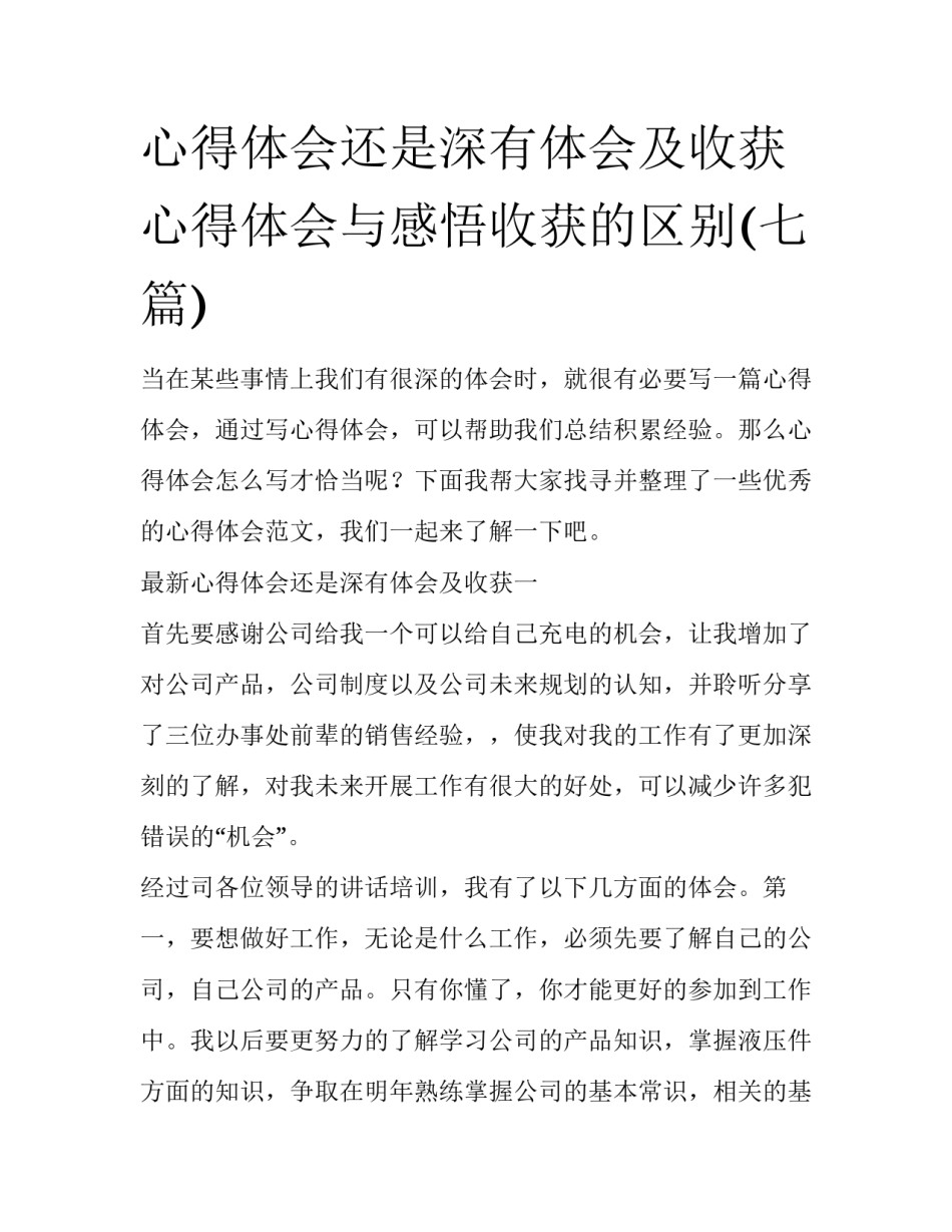 心得体会还是深有体会及收获 心得体会与感悟收获的区别(七篇)_第1页