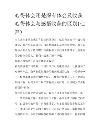 心得体会还是深有体会及收获 心得体会与感悟收获的区别(七篇)