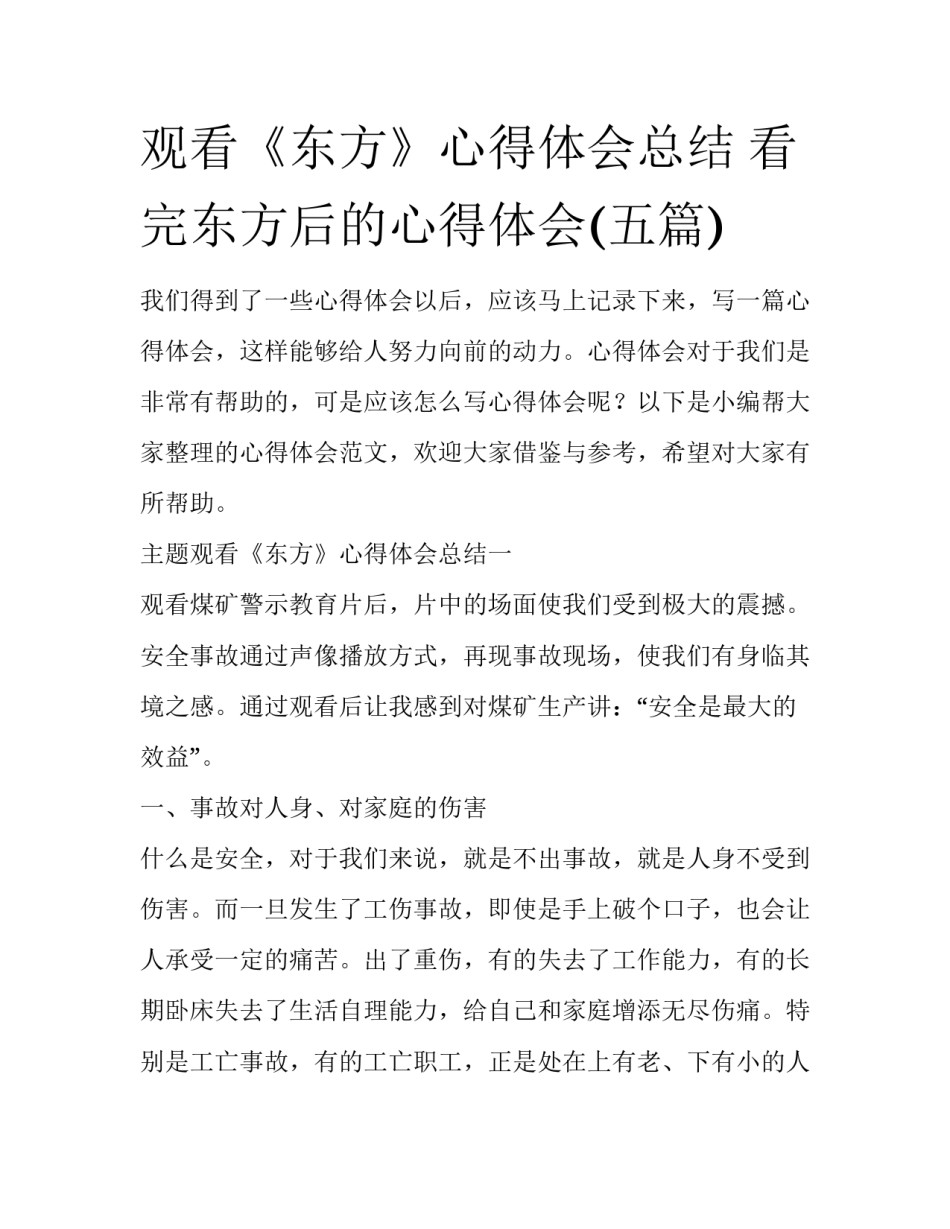 观看《东方》心得体会总结 看完东方后的心得体会(五篇)_第1页
